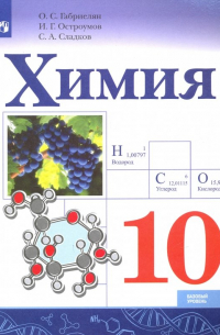 Химия. 10 класс. Базовый уровень. Учебное пособие