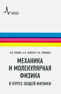  - Механика и молекулярная физика в курсе общей физики. Учебное пособие