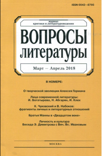 Журнал "Вопросы Литературы" № 2. 2018