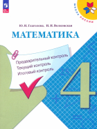  - Математика. 4 класс. Предварительный контроль, текущий контроль, итоговый контроль. ФГОС