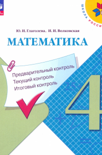 Математика. 4 класс. Предварительный контроль, текущий контроль, итоговый контроль. ФГОС