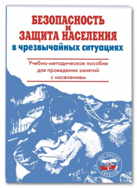  - Безопасность и защита населения в чрезвычайных ситуациях. Учебно-методическое пособие