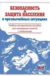 Безопасность и защита населения в чрезвычайных ситуациях. Учебно-методическое пособие