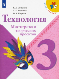  - Технология. 3 класс. Мастерская творческих проектов. ФГОС