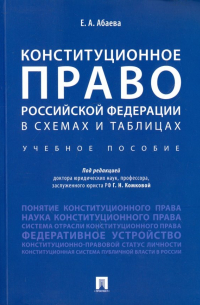 Абаева Елена Анатольевна - Конституционное право Российской Федерации в схемах и таблицах. Учебное пособие