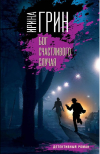 Бог счастливого случая