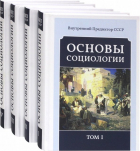 Внутренний Предиктор СССР - Основы социологии. Постановочные материалы курса. Том I, II, III и IV. Комплект из 4-х книг