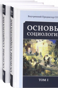 Внутренний Предиктор СССР - Основы социологии. Постановочные материалы курса. Том I, II, III и IV. Комплект из 4-х книг