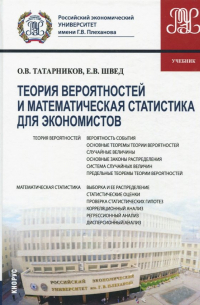  - Теория вероятностей и математическая статистика для экономистов (для бакалавров). Учебник