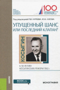 Упущенный шанс или последний клапан? К 50-летию косыгинских реформ 1965 г. Монография