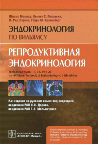  - Репродуктивная эндокринология. Руководство