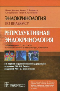  - Репродуктивная эндокринология. Руководство