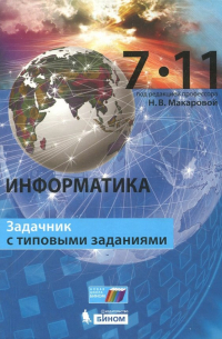 Информатика. 7–11 класс. Задачник с типовыми заданиями