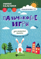 Татьяна Трясорукова - Пальчиковые игры для развития памяти у малышей от 0 до 3 лет