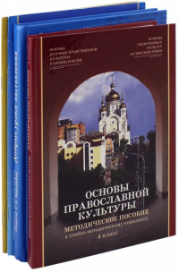  - Основы православной культуры. 4 класс. Комплект из 4-х частей (+CD)