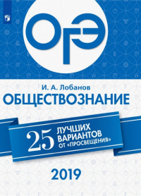 Лобанов Илья Анатольевич - ОГЭ 2019. Обществознание. 25 лучших вариантов