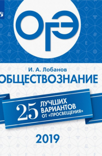 Лобанов Илья Анатольевич - ОГЭ 2019. Обществознание. 25 лучших вариантов