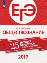 Лобанов Илья Анатольевич - ЕГЭ-2019. Обществознание. 25 лучших вариантов