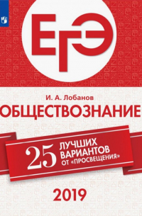 ЕГЭ-2019. Обществознание. 25 лучших вариантов