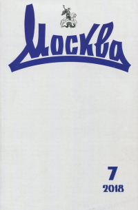 Журнал "Москва" № 7. 2018