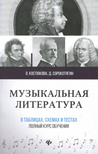  - Музыкальная литература в таблицах, схемах и тестах. Полный курс обучения