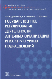  - Государственное регулирование деятельности аптечных организаций и их структурных подразделений