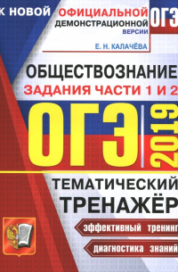 Екатерина Калачева - ОГЭ 2019 Обществознание. Задания части 1 и 2