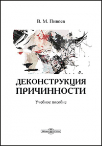 Василий Пивоев - Деконструкция причинности