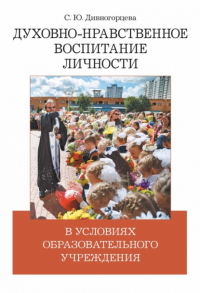 Дивногорцева Светлана Юрьевна - Духовно-нравственное воспитание личности в условиях образовательного учреждения