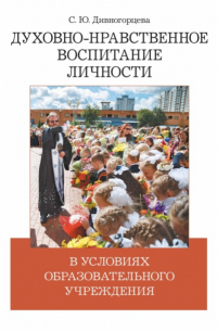 Дивногорцева Светлана Юрьевна - Духовно-нравственное воспитание личности в условиях образовательного учреждения