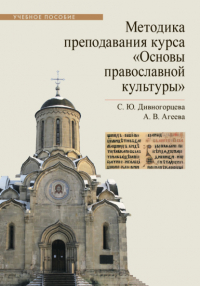  - Методика преподавания курса «Основы православной культуры»
