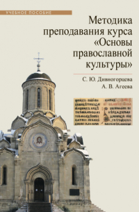  - Методика преподавания курса «Основы православной культуры»