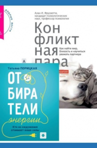  - Отбиратели энергии. Кто из окружения отнимает ваши силы + Конфликтная пара. Как найти мир, близость и научиться уважать партнера