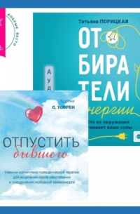  - Отпустить бывшего + Отбиратели энергии. Кто из окружения отнимает ваши силы
