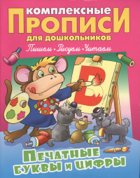 Станислав Петренко - Печатные буквы и цифры (илл. Чайчука) (мКомплПрДош)