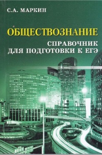 Обществознание. Справочник для Подготовки к ЕГЭ