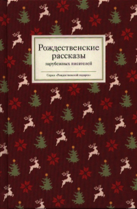 Стрыгина Татьяна Викторовна - Рождественские рассказы зарубежных писателей (РождПод) Стрыгина