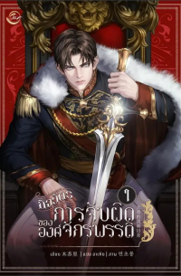 Му Сули  - กิจวัตรการจับผิดขององค์จักรพรรดิ เล่ม1