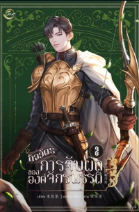 Му Сули  - กิจวัตรการจับผิดขององค์จักรพรรดิ เล่ม2