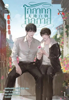 Фэй Тянь Е Cян  - โกลาหลกลกาล เล่ม 1