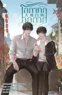 Фэй Тянь Е Cян  - โกลาหลกลกาล เล่ม 1