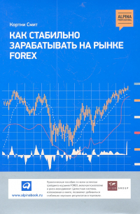 Кортни Смит - Как стабильно зарабатывать на рынке FOREX