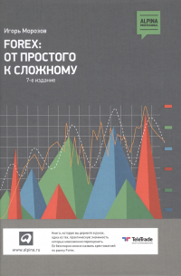 Игорь Морозов - Forex: От простого к сложному