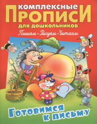 Станислав Петренко - Готовимся к письму (илл. Чайчука) (мКомплПрДош)