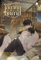 Фэй Тянь Е Cян  - โกลาหลกลกาล เล่ม 2