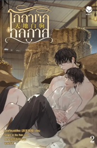 Фэй Тянь Е Cян  - โกลาหลกลกาล เล่ม 2