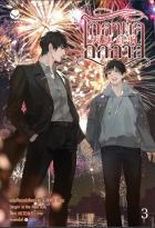 Фэй Тянь Е Cян  - โกลาหลกลกาล เล่ม 3