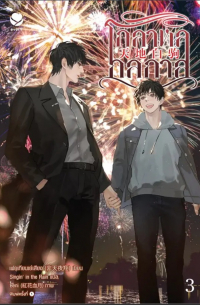 Фэй Тянь Е Cян  - โกลาหลกลกาล เล่ม 3