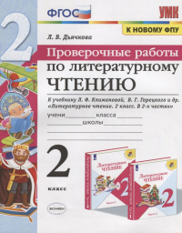 Дьячкова Лариса Вячеславовна - Проверочные работы по литературному чтению. 2 класс (К учебнику Л.Ф. Климановой и др., М. : Просвещение)