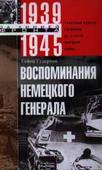 Гейнц Гудериан - Воспоминания немецкого генерала. Танковые войска Германии во Второй мировой войне. 1939-1945